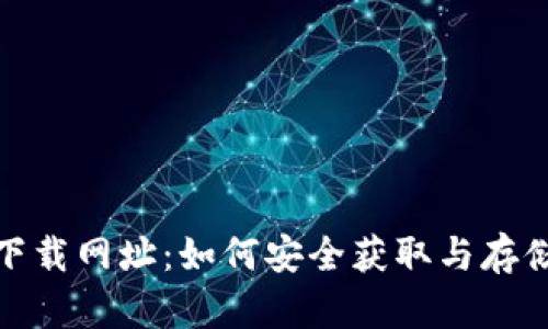 搜索数字货币下载网址：如何安全获取与存储你的数字资产