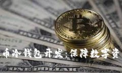 全面解析虚拟币冷钱包开发：保障数字