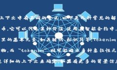 ＂Tokenim＂ 这个词可能是 ＂token＂ 的复