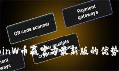 探索CoinW币赢官方最新版的优势与特点