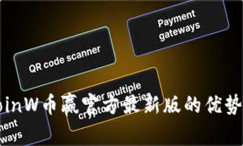 探索CoinW币赢官方最新版的优势与特点