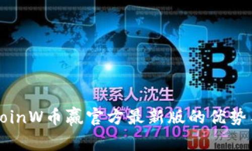 探索CoinW币赢官方最新版的优势与特点