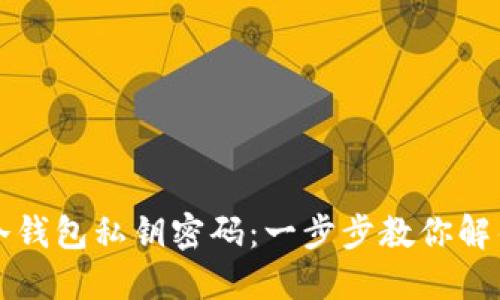 如何找回冷钱包私钥密码：一步步教你解锁数字资产