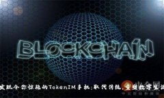发现令你惊艳的TokenIM手机：取代传统