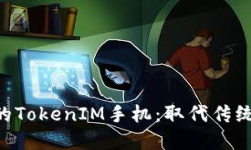 发现令你惊艳的TokenIM手机：取代传统，重塑数字生活