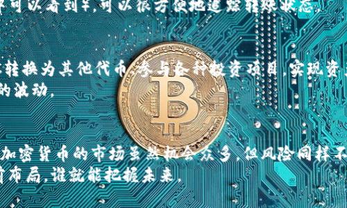   如何将BTC转入Tokenim：一步步详解与最佳实践 / 
 guanjianci BTC, Tokenim, 加密货币, 转账 /guanjianci 

引言：加密货币的新时代
随着数字货币的不断普及，越来越多的人开始关注如何安全、便捷地转移自己的资产。作为一种广受欢迎的加密货币，比特币（BTC）在这一领域的地位无可取代。而Tokenim作为一款新兴的数字资产管理平台，吸引了众多投资者的目光。但在这儿，有不少新手可能会遇到一个问题：如何将BTC转入Tokenim？

第一步：了解Tokenim及其优势
在深入讲解如何将BTC转入Tokenim之前，我们先来了解一下这个平台。Tokenim是一款基于区块链技术的资产管理平台，旨在为用户提供安全、便捷的数字资产交易环境。与传统的交易平台相比，Tokenim采用了分布式账本技术，这不仅提高了系统的安全性，也极大地提升了交易效率。
正如我们常说的“磨刀不误砍柴工”，理解平台的基本功能与优势是进行交易的前提。Tokenim不仅支持BTC，还支持多种其他加密货币和代币，并且其用户界面友好，便于新手上手。

第二步：注册Tokenim账户
在开始转账之前，你需要在Tokenim平台注册一个账户。步骤非常简单：
ol
    li访问Tokenim官网，点击“注册”按钮。/li
    li填写相关信息，包括邮件、密码及相关的身份验证信息。/li
    li提交注册请求，等待确认邮件，完成邮箱验证后即可激活账户。/li
/ol
记住，一定要设置一个强密码，并启用两步验证，这样可以大大增强账户的安全性，避免“勿让贼人钻了空子”。

第三步：获取你的Tokenim钱包地址
成功注册账户后，你需要获取你的Tokenim钱包地址。以下是获取地址的具体步骤：
ol
    li登录Tokenim账户。/li
    li导航到“钱包”页面，选择“接收”选项。/li
    li在比特币（BTC）部分，你会看到一个字符串，这是你的Tokenim钱包地址。/li
/ol
把这个地址拷贝好，因为稍后你需要用到它。提醒一句，确认你复制的地址是准确的，因为区块链上的转账是不可逆的，一旦转错可就“哭都没地方哭”了。

第四步：准备转账BTC
现在你已经拥有Tokenim的BTC钱包地址，接下来在你的BTC钱包中进行转账。具体操作步骤如下：
ol
    li打开你存放BTC的数字钱包（如Coinbase、Binance等）。/li
    li选择“发送”或“转账”。/li
    li粘贴你刚才复制的Tokenim钱包地址。/li
    li输入你要转账的BTC数量。/li
    li确认所有信息无误后，提交转账请求。/li
/ol
如同我们常说的“事先做好功课”，尽量在转账前确保你有足够的BTC来支付网络手续费，因为手续费的多少会直接影响你的转账速度。在这儿，有一点需要注意，转账网络的拥堵状况会影响资金到账的时间，因此合理选择转账时机也是很重要的。比特币的转账可能需要几分钟到几个小时不等，耐心等待总是好的。

第五步：确认交易状态
转账请求提交后，你可以在Tokenim的“交易记录”页面查看转账状态。一般来说，网络确认后，你的BTC会迅速到账。
为了确保一切顺利，你可以通过区块链浏览器（如Blockchain.com）来确认你的交易状态。输入你的交易哈希（在你BTC钱包转账历史中可以看到），可以很方便地追踪转账状态。

第六步：开始在Tokenim上交易
当你在Tokenim成功接收到BTC后，你可以选择继续持有，或是将其用于交易。由于Tokenim同时支持多种加密资产，你可以把这些BTC转换为其他代币、参与各种投资项目，实现资产的增值。
在这个过程中，可以考虑采取“量入为出”的策略，根据自己的风险承受能力安排资产配置。合理的投资组合能够让你更从容应对市场的波动。

总结：加密货币的冒险旅途
将BTC转入Tokenim并不是一项复杂的任务，只需步步为营，了解每个阶段的注意事项，就能安全顺利地完成转账。记住“慢工出细活”，加密货币的市场虽然机会众多，但风险同样不小，投资者应保持冷静，理性决策。
如果你对Tokenim和加密货币的世界充满好奇，不妨多多研究和探索，今天的实践，便是明天的财富。在这个飞速发展的领域，谁能提前布局，谁就能把握未来。