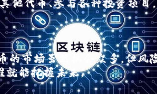   如何将BTC转入Tokenim：一步步详解与最佳实践 / 
 guanjianci BTC, Tokenim, 加密货币, 转账 /guanjianci 

引言：加密货币的新时代
随着数字货币的不断普及，越来越多的人开始关注如何安全、便捷地转移自己的资产。作为一种广受欢迎的加密货币，比特币（BTC）在这一领域的地位无可取代。而Tokenim作为一款新兴的数字资产管理平台，吸引了众多投资者的目光。但在这儿，有不少新手可能会遇到一个问题：如何将BTC转入Tokenim？

第一步：了解Tokenim及其优势
在深入讲解如何将BTC转入Tokenim之前，我们先来了解一下这个平台。Tokenim是一款基于区块链技术的资产管理平台，旨在为用户提供安全、便捷的数字资产交易环境。与传统的交易平台相比，Tokenim采用了分布式账本技术，这不仅提高了系统的安全性，也极大地提升了交易效率。
正如我们常说的“磨刀不误砍柴工”，理解平台的基本功能与优势是进行交易的前提。Tokenim不仅支持BTC，还支持多种其他加密货币和代币，并且其用户界面友好，便于新手上手。

第二步：注册Tokenim账户
在开始转账之前，你需要在Tokenim平台注册一个账户。步骤非常简单：
ol
    li访问Tokenim官网，点击“注册”按钮。/li
    li填写相关信息，包括邮件、密码及相关的身份验证信息。/li
    li提交注册请求，等待确认邮件，完成邮箱验证后即可激活账户。/li
/ol
记住，一定要设置一个强密码，并启用两步验证，这样可以大大增强账户的安全性，避免“勿让贼人钻了空子”。

第三步：获取你的Tokenim钱包地址
成功注册账户后，你需要获取你的Tokenim钱包地址。以下是获取地址的具体步骤：
ol
    li登录Tokenim账户。/li
    li导航到“钱包”页面，选择“接收”选项。/li
    li在比特币（BTC）部分，你会看到一个字符串，这是你的Tokenim钱包地址。/li
/ol
把这个地址拷贝好，因为稍后你需要用到它。提醒一句，确认你复制的地址是准确的，因为区块链上的转账是不可逆的，一旦转错可就“哭都没地方哭”了。

第四步：准备转账BTC
现在你已经拥有Tokenim的BTC钱包地址，接下来在你的BTC钱包中进行转账。具体操作步骤如下：
ol
    li打开你存放BTC的数字钱包（如Coinbase、Binance等）。/li
    li选择“发送”或“转账”。/li
    li粘贴你刚才复制的Tokenim钱包地址。/li
    li输入你要转账的BTC数量。/li
    li确认所有信息无误后，提交转账请求。/li
/ol
如同我们常说的“事先做好功课”，尽量在转账前确保你有足够的BTC来支付网络手续费，因为手续费的多少会直接影响你的转账速度。在这儿，有一点需要注意，转账网络的拥堵状况会影响资金到账的时间，因此合理选择转账时机也是很重要的。比特币的转账可能需要几分钟到几个小时不等，耐心等待总是好的。

第五步：确认交易状态
转账请求提交后，你可以在Tokenim的“交易记录”页面查看转账状态。一般来说，网络确认后，你的BTC会迅速到账。
为了确保一切顺利，你可以通过区块链浏览器（如Blockchain.com）来确认你的交易状态。输入你的交易哈希（在你BTC钱包转账历史中可以看到），可以很方便地追踪转账状态。

第六步：开始在Tokenim上交易
当你在Tokenim成功接收到BTC后，你可以选择继续持有，或是将其用于交易。由于Tokenim同时支持多种加密资产，你可以把这些BTC转换为其他代币、参与各种投资项目，实现资产的增值。
在这个过程中，可以考虑采取“量入为出”的策略，根据自己的风险承受能力安排资产配置。合理的投资组合能够让你更从容应对市场的波动。

总结：加密货币的冒险旅途
将BTC转入Tokenim并不是一项复杂的任务，只需步步为营，了解每个阶段的注意事项，就能安全顺利地完成转账。记住“慢工出细活”，加密货币的市场虽然机会众多，但风险同样不小，投资者应保持冷静，理性决策。
如果你对Tokenim和加密货币的世界充满好奇，不妨多多研究和探索，今天的实践，便是明天的财富。在这个飞速发展的领域，谁能提前布局，谁就能把握未来。