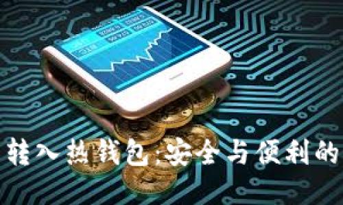从冷钱包转入热钱包：安全与便利的最佳平衡