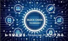 如何轻松安装 Tokenim：一步一步指南