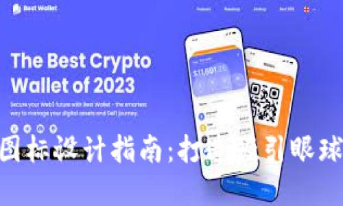 虚拟币钱包APP图标设计指南：打造吸引眼球的数字资产标识