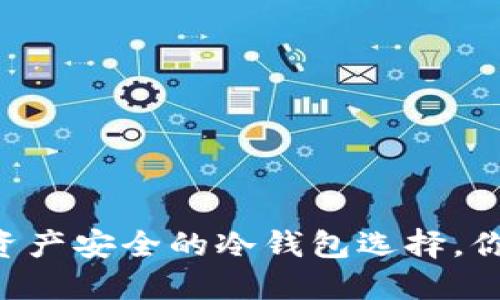 CXC：数字资产安全的冷钱包选择，你了解多少？