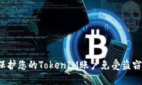 如何保护您的TokenIM账户免受盗窃威胁？