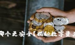 热钱包和冷钱包哪个更安全？揭秘数字