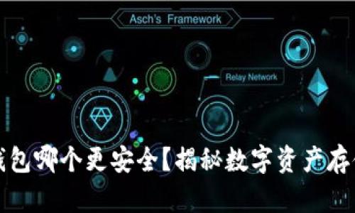 热钱包和冷钱包哪个更安全？揭秘数字资产存储的最佳选择