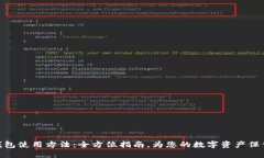硬件钱包使用方法：全方位指南，为您