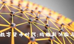 京东支付逐梦数字货币时代：购物新体