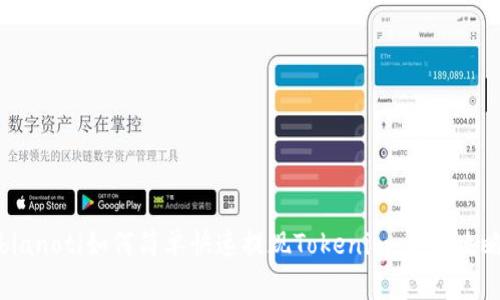 bianoti如何简单快速提现Tokenim：全面攻略