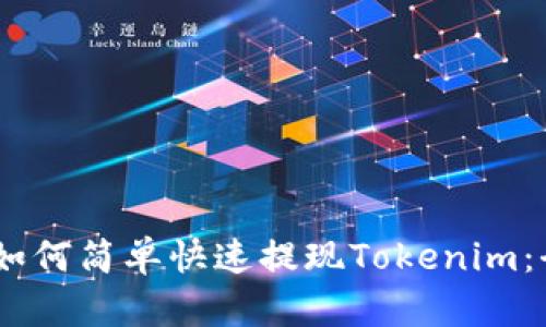 bianoti如何简单快速提现Tokenim：全面攻略