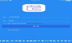 IM钱包下载指南：如何安全便捷地下载