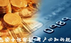 Topay钱包安全性分析：用户必知的规范