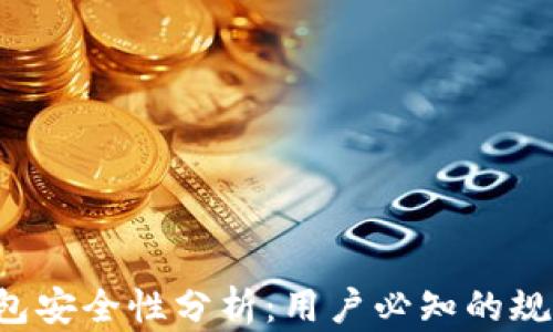 
Topay钱包安全性分析：用户必知的规范与保障
