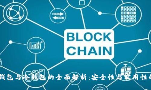 OKEx多链钱包与冷钱包的全面解析:安全性与实用性的完美平衡