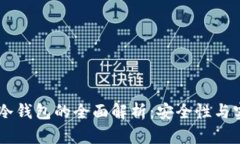 OKEx多链钱包与冷钱包的全面解析：安