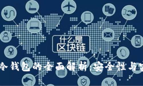 OKEx多链钱包与冷钱包的全面解析:安全性与实用性的完美平衡