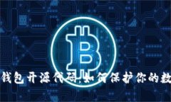 深入解析冷钱包开源代码：如何保护你