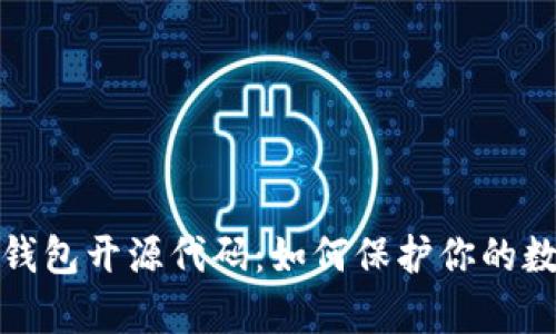深入解析冷钱包开源代码：如何保护你的数字资产安全