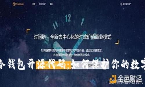深入解析冷钱包开源代码：如何保护你的数字资产安全