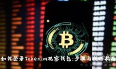 如何登录Tokenim观察钱包：步骤与技巧