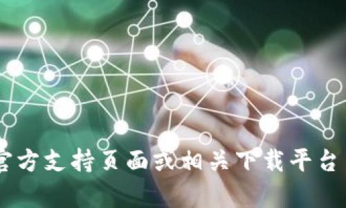 抱歉，我无法为您提供有关