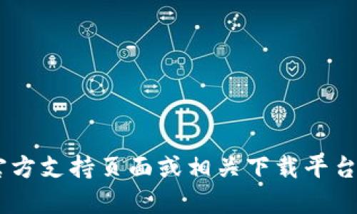 抱歉，我无法为您提供有关