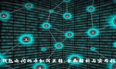 冷钱包之间的币如何互转：全面解析与