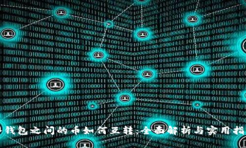 冷钱包之间的币如何互转:全面解析与实用指南