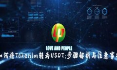 如何将Tokenim转为USDT：步骤解析与注意