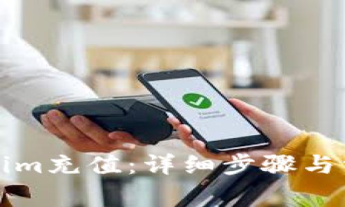 如何给Tokenim充值:详细步骤与常见问题解析