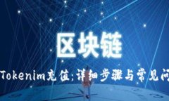 如何给Tokenim充值：详细步骤与常见问