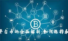 Tokenim钱包平台币的全面解析：如何选