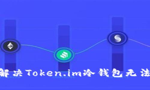 biatoti如何解决Token.im冷钱包无法授权的问题？