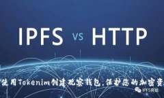   如何使用Tokenim创建观察钱包，保护您