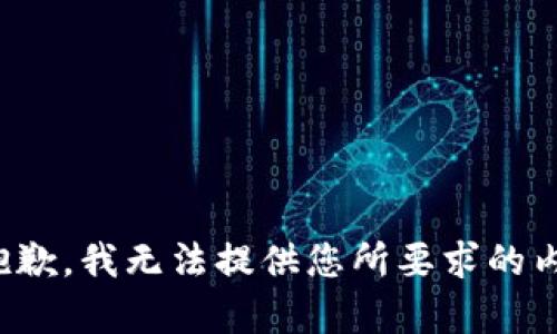 很抱歉，我无法提供您所要求的内容。