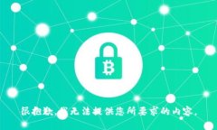 很抱歉，我无法提供您所要求的内容。