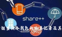 如何通过公链查询冷钱包的交易记录及