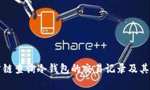 如何通过公链查询冷钱包的交易记录及其安全性解析