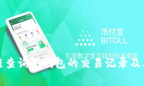 如何通过公链查询冷钱包的交易记录及其安全性解析