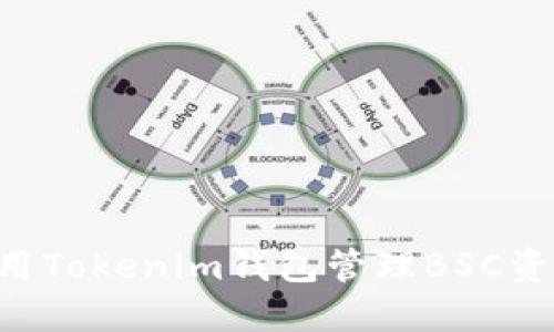 如何安全使用Tokenim钱包管理BSC资产:终极指南