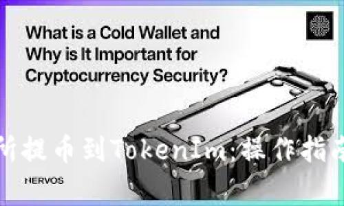 如何在交易所提币到TokenIm:操作指南与注意事项