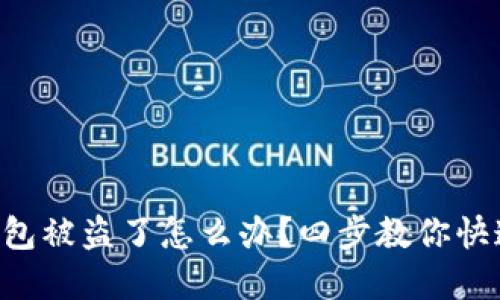 虚拟钱包被盗了怎么办?四步教你快速应对!